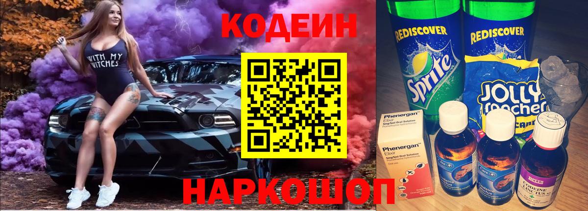Кодеин Purple Drank  Кодеиновый сироп Lean напиток Lean (лин)  Можайск  Вход с VPN 